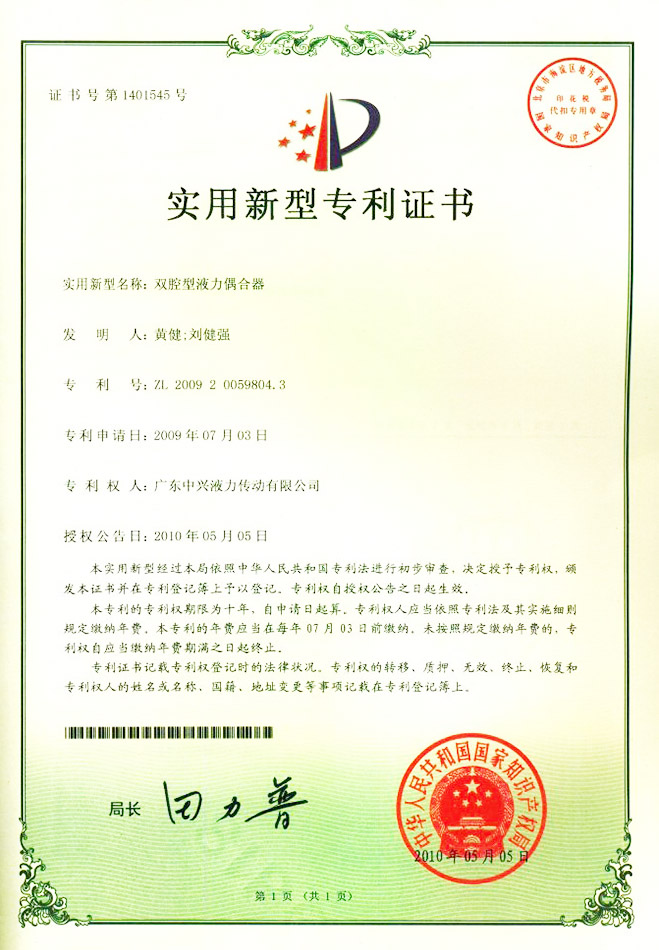雙腔型液力偶合器專利證書(shū)