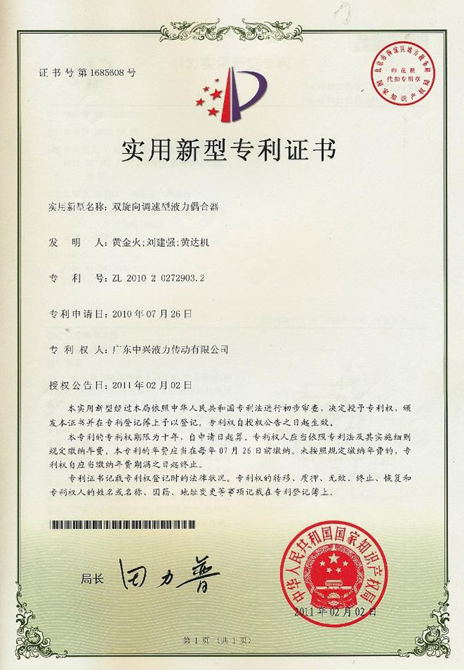 雙旋向調(diào)速型液力偶合器專利證書(shū)