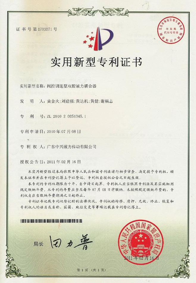 閥控調(diào)速型雙腔液力偶合器專利證書(shū)