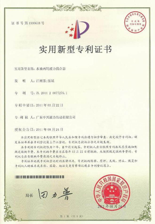 水油兩用液力偶合器專利證書(shū)