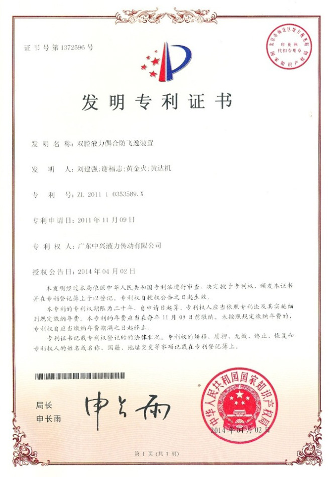 雙腔液力偶合防飛逸裝置專利證書(shū)