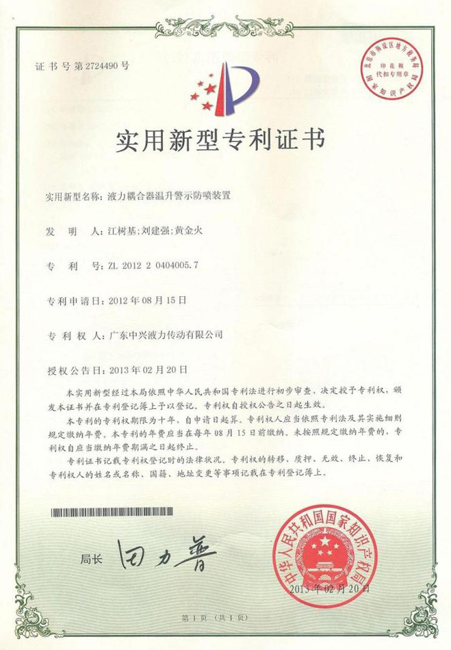 液力偶合器溫升報(bào)警防噴裝置專利證書(shū)
