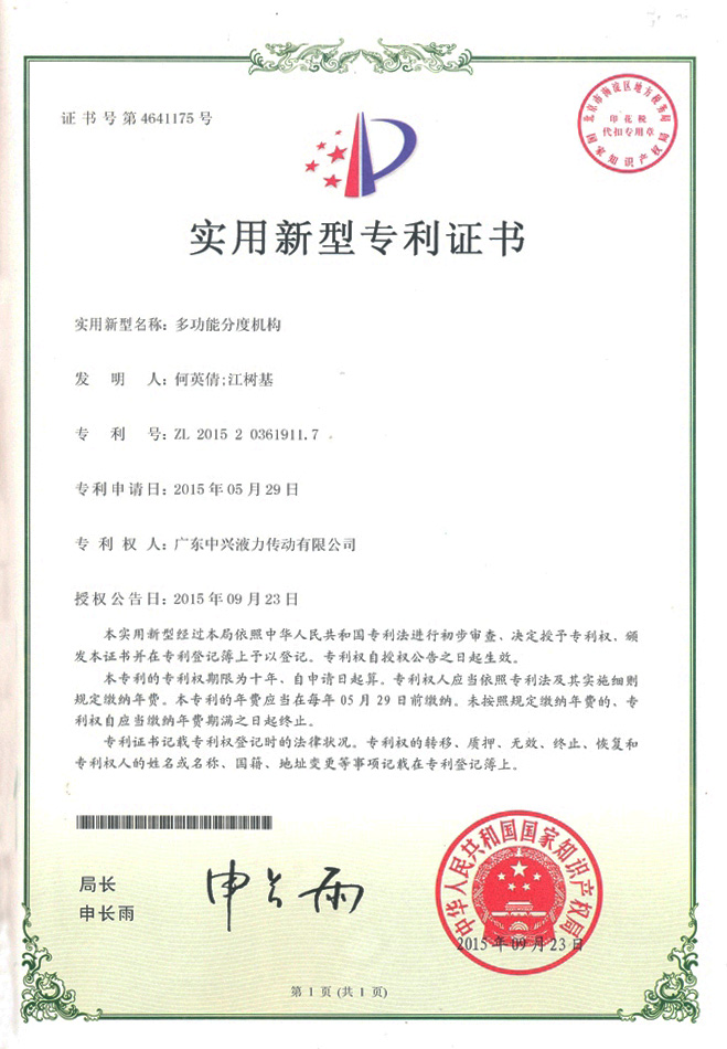 多功能分度機(jī)構(gòu)實(shí)用新型專利證書(shū)