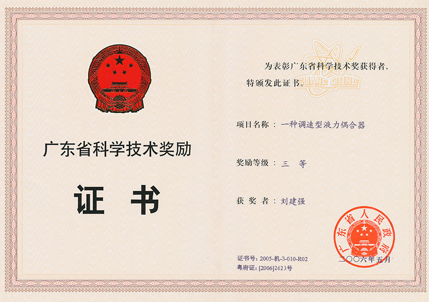 05年省科技進(jìn)步獎(jiǎng)三等獎(jiǎng) 一種調(diào)速型液力偶合器