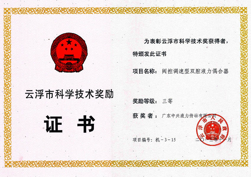 13年市科技進(jìn)步獎(jiǎng)三等獎(jiǎng) 閥控調(diào)速型雙腔液力偶合器